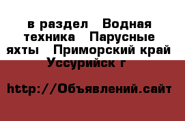  в раздел : Водная техника » Парусные яхты . Приморский край,Уссурийск г.